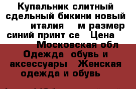 Купальник слитный сдельный бикини новый amarea италия 46 м размер синий принт се › Цена ­ 10 500 - Московская обл. Одежда, обувь и аксессуары » Женская одежда и обувь   